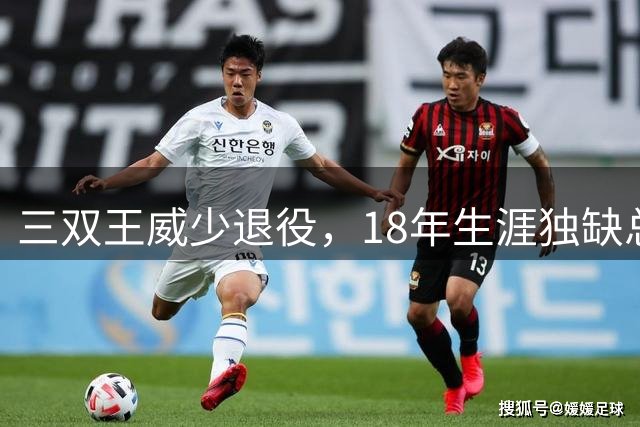 三双王威少退役，18年生涯独缺总冠军戒指