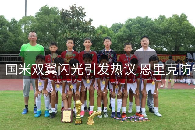 国米双翼闪光引发热议 恩里克防守托底作用凸显