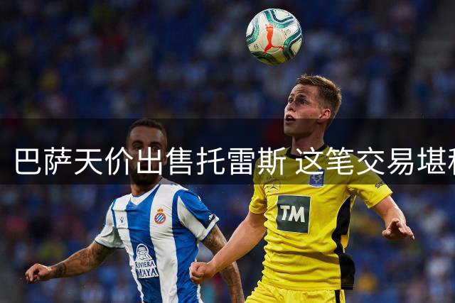巴萨天价出售托雷斯 这笔交易堪称财政妙笔