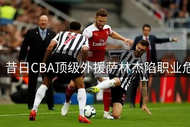 昔日CBA顶级外援萨林杰陷职业危机 上赛季数据暴跌恐难续约