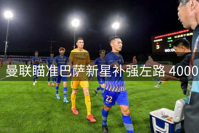 曼联瞄准巴萨新星补强左路 4000万欧压哨签约悬而未决