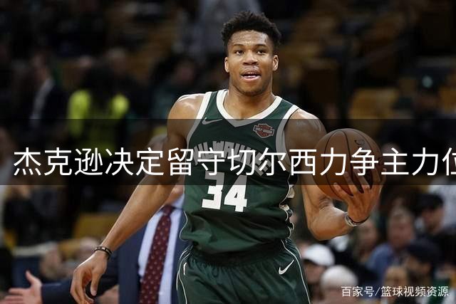 杰克逊决定留守切尔西力争主力位置