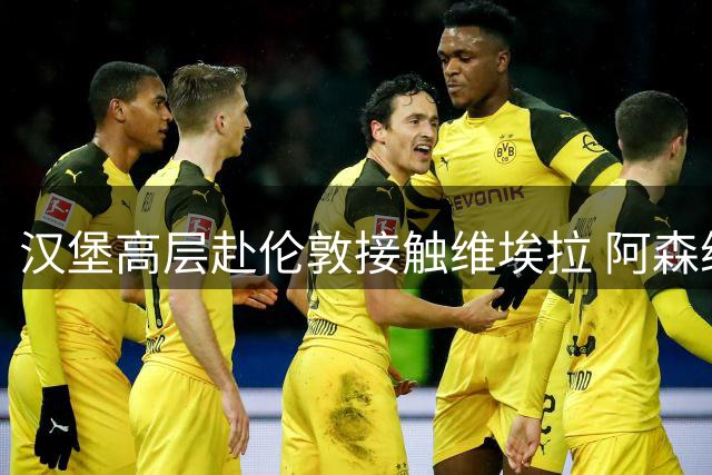 汉堡高层赴伦敦接触维埃拉 阿森纳坚持永久转会方案