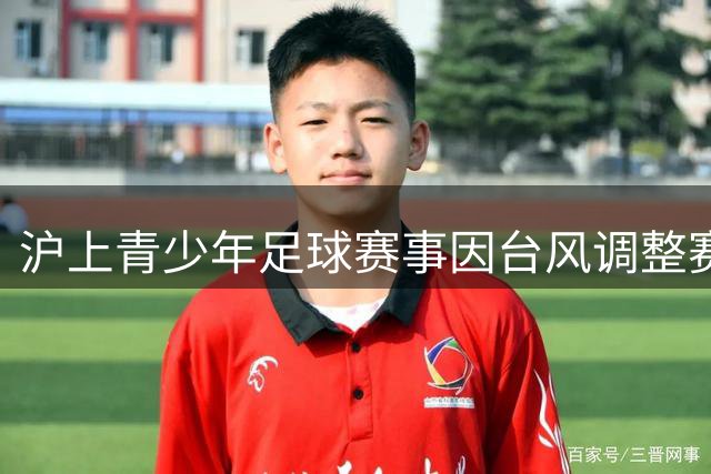 沪上青少年足球赛事因台风调整赛程 中英两队共享冠军荣誉