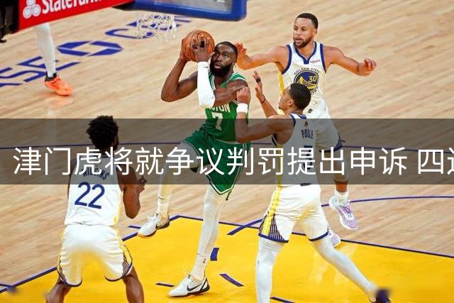 津门虎将就争议判罚提出申诉 四连胜遭泰山终结