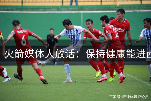火箭媒体人放话：保持健康能进西部前三，季后赛可爆冷干掉雷霆马刺