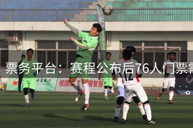 票务平台：赛程公布后76人门票需求份额创纪录 是此前尼克斯两倍